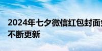 2024年七夕微信红包封面免费领取入口汇总 不断更新