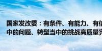 国家发改委：有条件、有能力、有信心、有底气战胜发展当中的问题、转型当中的挑战高质量完成全年目标任务