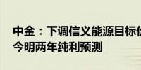 中金：下调信义能源目标价至1.04港元 下调今明两年纯利预测