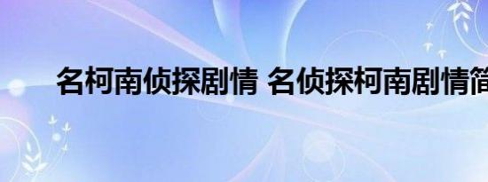 名柯南侦探剧情 名侦探柯南剧情简介