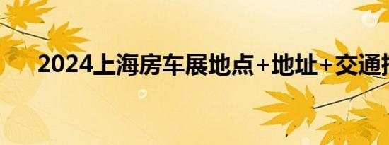 2024上海房车展地点+地址+交通指南