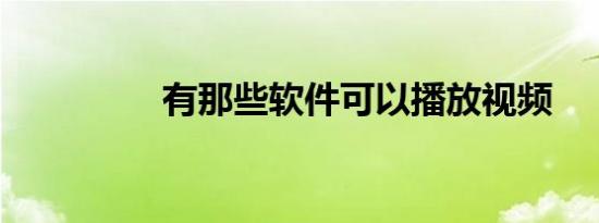 有那些软件可以播放视频