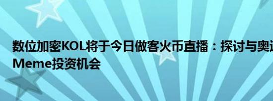 数位加密KOL将于今日做客火币直播：探讨与奥运会相关的Meme投资机会