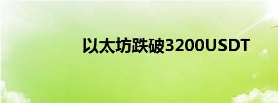 以太坊跌破3200USDT