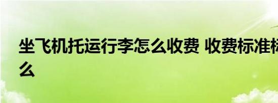 坐飞机托运行李怎么收费 收费标准标准是什么