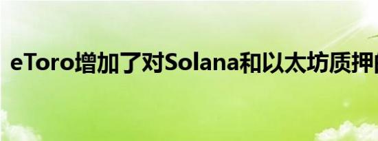 eToro增加了对Solana和以太坊质押的支持