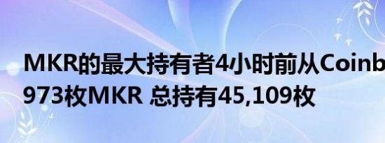 MKR的最大持有者4小时前从Coinbase提取973枚MKR 总持有45,109枚