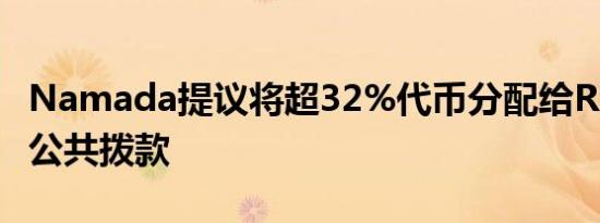 Namada提议将超32%代币分配给RPGF计划公共拨款