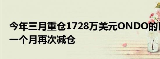 今年三月重仓1728万美元ONDO的巨鲸时隔一个月再次减仓