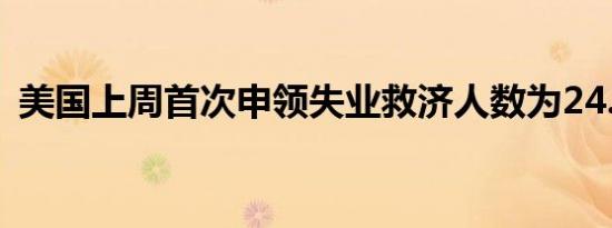 美国上周首次申领失业救济人数为24.9万人