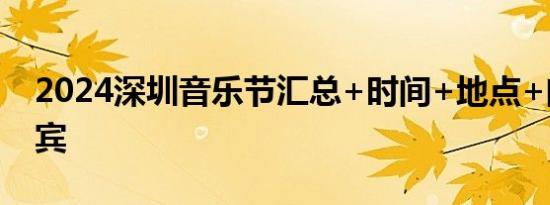 2024深圳音乐节汇总+时间+地点+门票+嘉宾