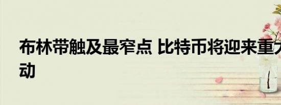 布林带触及最窄点 比特币将迎来重大价格波动