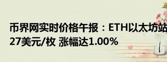 币界网实时价格午报：ETH以太坊站上3193.27美元/枚 涨幅达1.00%