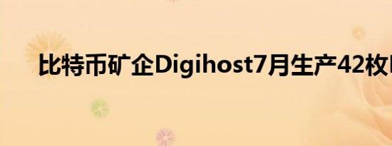 比特币矿企Digihost7月生产42枚BTC