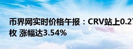 币界网实时价格午报：CRV站上0.275美元/枚 涨幅达3.54%