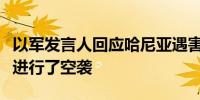 以军发言人回应哈尼亚遇害：当晚只对贝鲁特进行了空袭