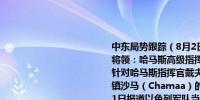 中东局势跟踪（8月2日）冲突情况：1. 以色列48小时内宣布消灭三名敌方高级将领：哈马斯高级指挥官舒克尔、领导人哈尼亚、军事部门首领戴夫2. 以色列针对哈马斯指挥官戴夫的空袭造成90死300伤3. 以军战机袭击了黎巴嫩南部村镇沙马（Chamaa）的一所房屋已造成4人死亡、5人受伤4. 据巴勒斯坦通讯社1日报道以色列军队当天空袭了加沙地带北部加沙城一所收容流离失所民众的学校造成至少15人死亡另有多人受伤5. 以色列北部西加利利地区遭遇数十枚火箭弹袭击黎巴嫩真主党声称对袭击负责这是真主党军事首领在贝鲁特遇害后48小时内的第一次袭击6. 知情人士：由于哈马斯政治局领导人哈尼亚遇袭身亡哈马斯无限期冻结停火和人员交换协议谈判7. 加沙卫生部门：自去年10月7日以来以色列对加沙的军事攻势导致39,480名巴勒斯坦人遇难91,128人受伤其他：1. 美媒：美国情报显示伊朗将在未来几天袭击以色列2. 据伊朗学生通讯社（ISNA）：伊朗正在评估对以色列进行报复的多种手段3. 黎巴嫩真主党领导人表示与以色列的战斗已进入新阶段并誓言对暗杀行为进行报复4. 也门胡塞武装誓言对以色列杀害哈尼亚进行“军事回应”5. 以政府发言人：以色列将使任何一方的侵略行为付出高昂的代价6. 加沙媒体办公室发布报告初步估算加沙地带直接经济损失达到330亿美元7. 俄罗斯外交部：伊朗和俄罗斯均谴责在德黑兰刺杀哈马斯首领事件8. 以色列呼吁其公民在海外保持额外警惕理由是面临来自伊朗、哈马斯和真主党的威胁9. 以色列民航局局长：以色列的领空“绝对安全”