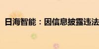 日海智能：因信息披露违法违规被立案调查