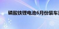 磷酸铁锂电池6月份装车量占比达74%