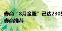 券商“8月金股”已达230只 60只被两家以上券商推荐