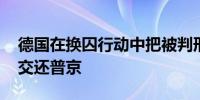 德国在换囚行动中把被判刑的杀手Krasikov交还普京