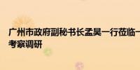 广州市政府副秘书长孟昊一行莅临一品红联瑞智能制造基地考察调研