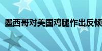 墨西哥对美国鸡腿作出反倾销期间复审初裁