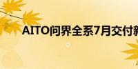 AITO问界全系7月交付新车41535辆