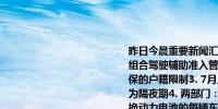 昨日今晨重要新闻汇总（8月2日）国内新闻：1. 工信部：拟加强智能网联汽车组合驾驶辅助准入管理2. 国办：进一步放开放宽在常住地、就业地参加基本医保的户籍限制3. 7月人民银行对金融机构开展常备借贷便利操作共0.61亿元均为隔夜期4. 两部门：对更新新能源城市公交车的每辆车平均补贴8万元；对更换动力电池的每辆车补贴4.2万元5. 发改委：积极扩大内需促进汽车、家电等大宗商品消费；正会同多个部门制定民营经济促进法；进一步做好保交房工作6. 广州：在行政区域内购买新建商品住房的住房公积金缴存人可申请提取本人及其配偶名下住房公积金支付购房首付款国际新闻：1. 欧佩克+维持下季度逐步恢复石油产量的计划不变2. 苹果第三财季总营收、iPhone业务营收均高于预期3. 美国ISM制造业PMI萎缩幅度创八个月最大引发市场对经济收缩的猜测4. 利率期货市场对美联储今年降息的押注增至85BP较昨日大幅上行13BP5. 英国央行以5-4投票决定降息25个基点市场增加对该行降息的押注预计年内再降2次6. 隔夜行情-美债10y跌破4%2y跌约10BP；纳指跌2.3%半导体指数跌7%英伟达跌超6%；英特尔业绩爆雷盘后跌20%、亚马逊业绩指引不及预期盘后跌5%；国际原油跌2%7. 中东局势-①以色列48小时内宣布消灭三名敌方高级将领；②以色列北部遭数十枚火箭弹袭击；③美国更新防御军事部署以协助保卫以色列；④黎真主党武装向以色列发射数十枚火箭弹；⑤据悉哈马斯无限期冻结停火协议谈判；⑥美国情报显示伊朗将在未来几天袭击以色列形式与4月13日类似但规模可能更大