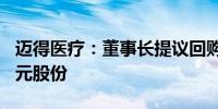 迈得医疗：董事长提议回购1500万至3000万元股份