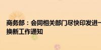 商务部：会同相关部门尽快印发进一步做好汽车、家电以旧换新工作通知