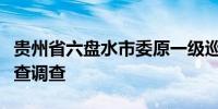 贵州省六盘水市委原一级巡视员付国祥接受审查调查