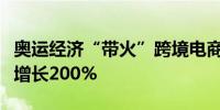 奥运经济“带火”跨境电商菜鸟欧洲专仓单量增长200%