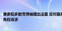 美参院多数党领袖提出法案 反对最高法院部分支持特朗普豁免权诉求