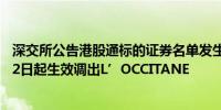 深交所公告港股通标的证券名单发生调整并自2024年08月02日起生效调出L’OCCITANE