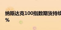 纳斯达克100指数期货持续下挫跌幅扩大至2%