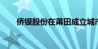 侨银股份在莆田成立城市管理新公司