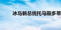 冰岛新总统托马斯多蒂尔宣誓就职