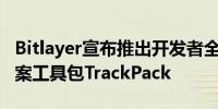 Bitlayer宣布推出开发者全流程开发与安全方案工具包TrackPack