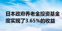 日本政府养老金投资基金（GPIF）在第二季度实现了3.65%的收益