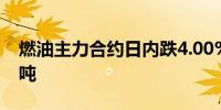 燃油主力合约日内跌4.00%现报3200.00元/吨