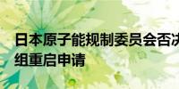 日本原子能规制委员会否决敦贺核电站2号机组重启申请