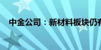 中金公司：新材料板块仍有较大投资价值