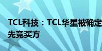 TCL科技：TCL华星被确定为LGD广州工厂优先竞买方