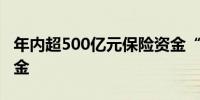 年内超500亿元保险资金“注入”私募股权基金