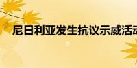 尼日利亚发生抗议示威活动 1名警察死亡