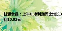 甘源食品：上半年净利润同比增长39.26% 拟每10股派发红利10.92元