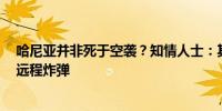 哈尼亚并非死于空袭？知情人士：其伊朗住处6月已被暗藏远程炸弹