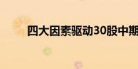 四大因素驱动30股中期业绩连年增