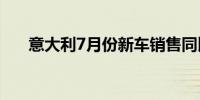 意大利7月份新车销售同比增长4.66%